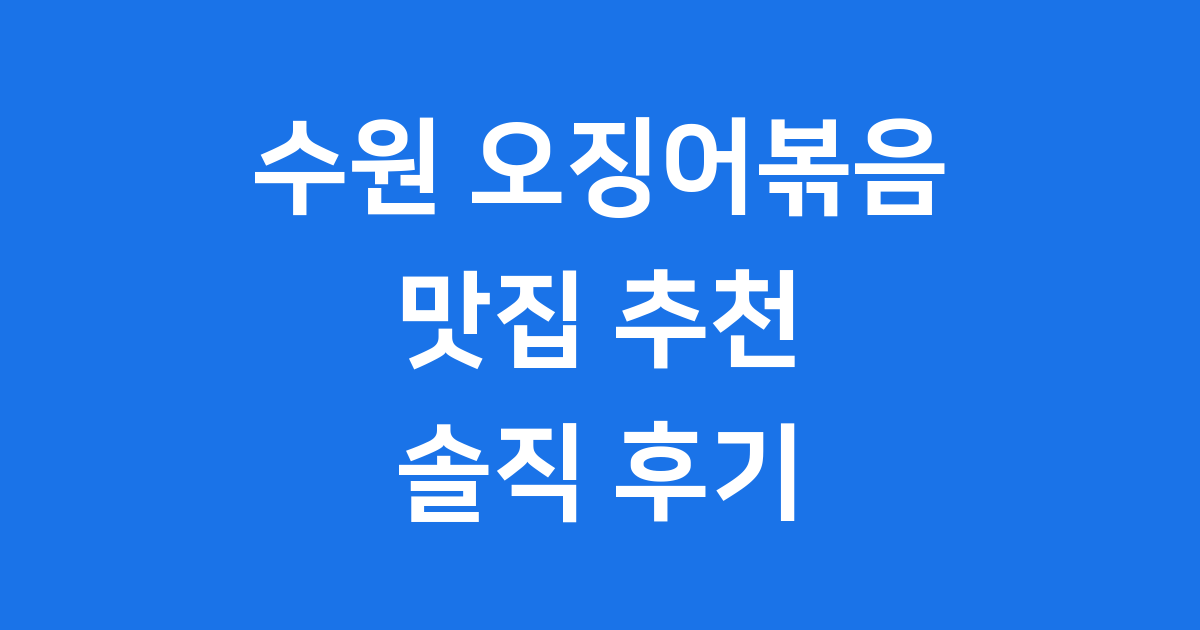 수원 오징어볶음 완전 정복: 맛집부터 조리법까지!