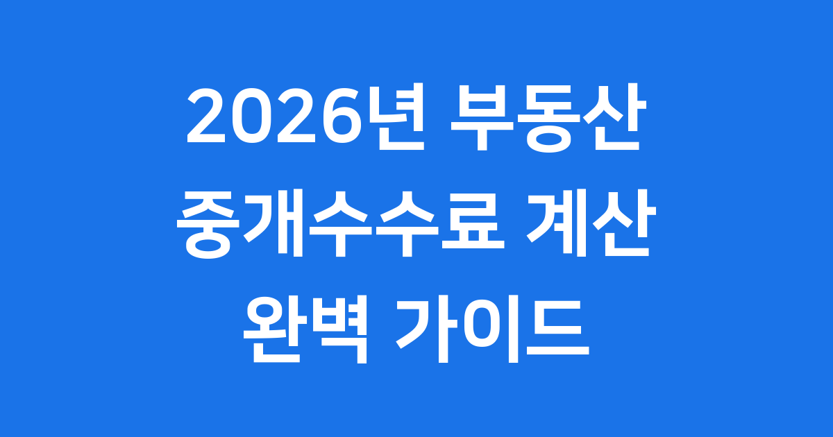 2026년 부동산 중개수수료 계산법 요율표