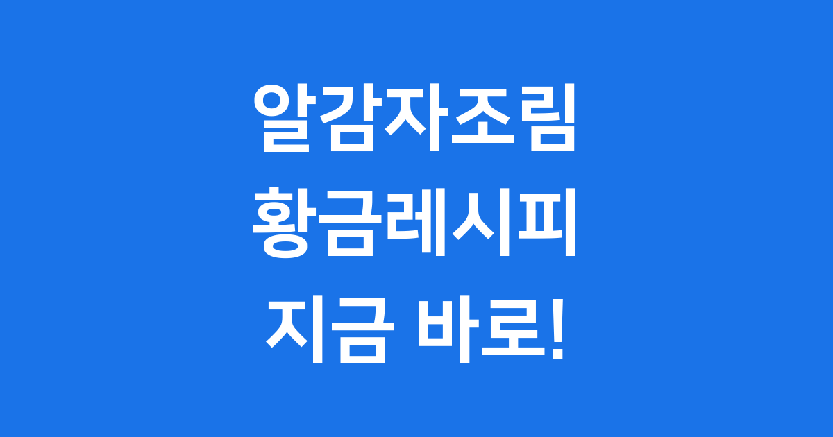 알감자조림 만드는 법 쫀득 달콤 황금레시피