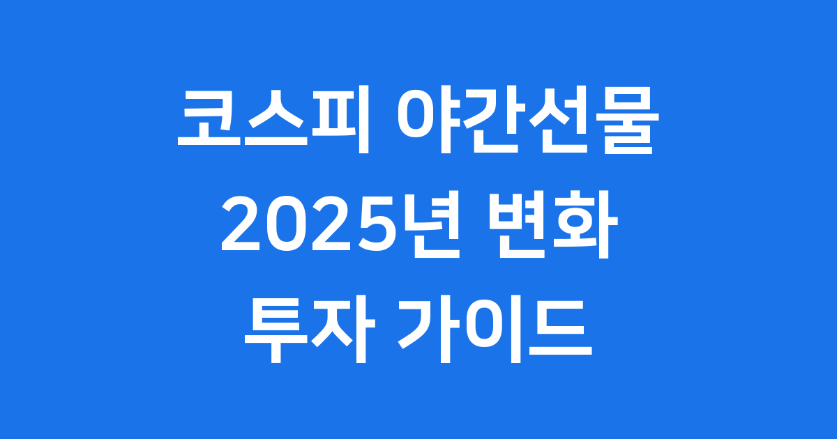 코스피 야간선물 2025년 거래시간 특징