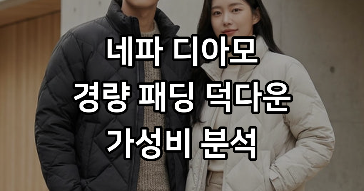 네파 경량 패딩 남성 여성 덕다운 오리털 퀼팅 겨울패딩 디아모 : 네파 온라인 스토어 녹산점