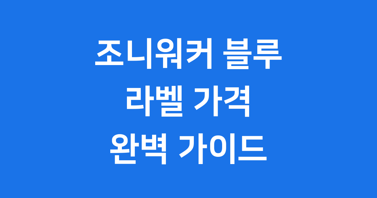조니워커 블루 라벨 가격 구매 팁 2025년
