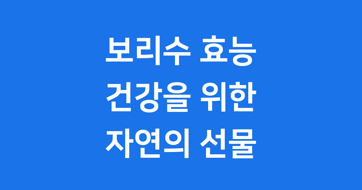 보리수 효능