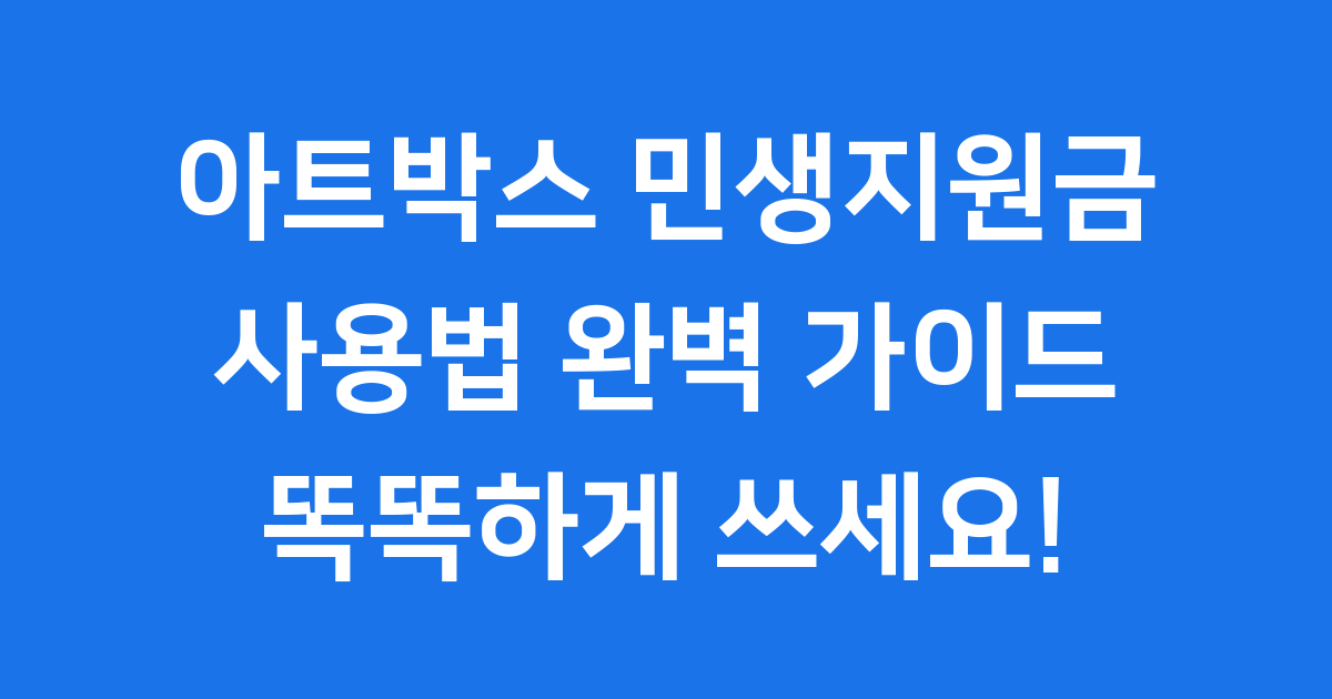 민생지원금 아트박스 사용 불가 매장 구분하는 정확한 기준