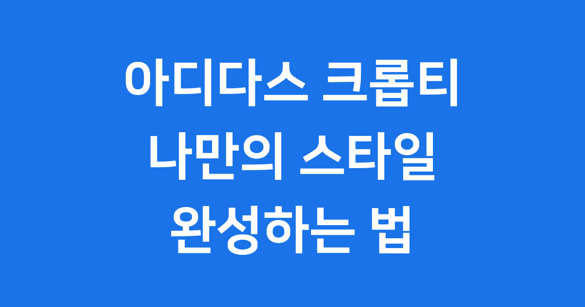 아디다스 크롭티 종류 가격 코디 팁
