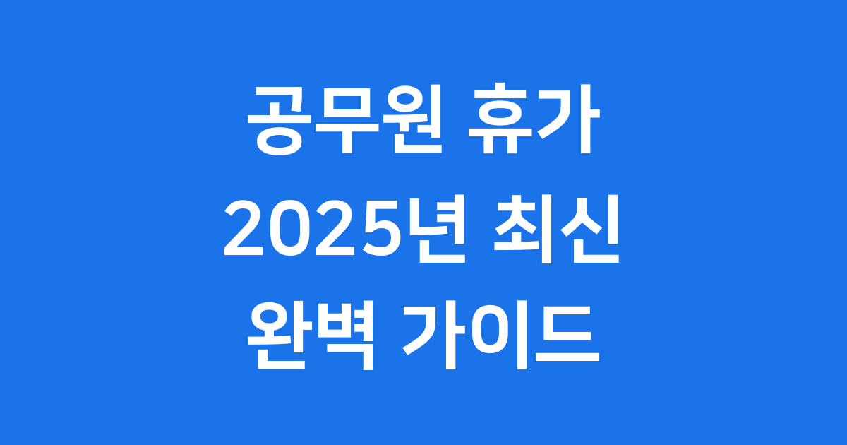 2025년 공무원 휴가 완벽 정리