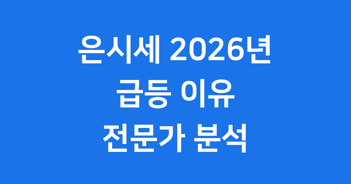 은시세 2026년 상반기 급등 이유와 투자 전망