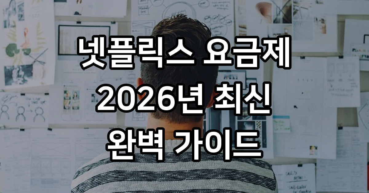 2026년 넷플릭스 요금제 완벽 분석