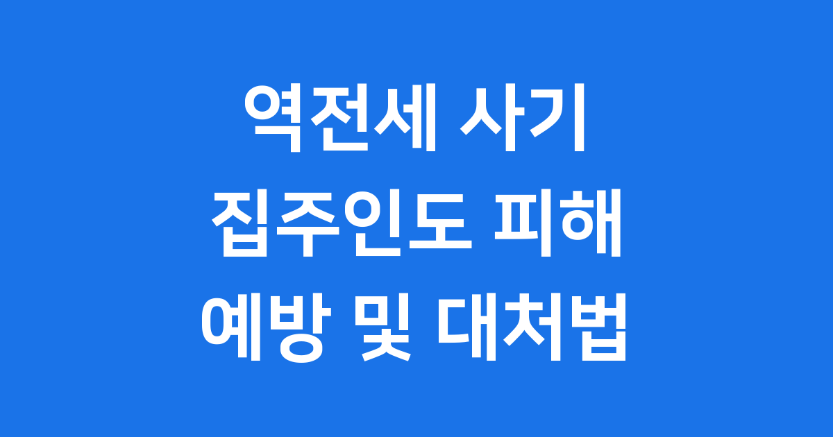 역전세 사기 집주인 피해 예방 대처법 2025