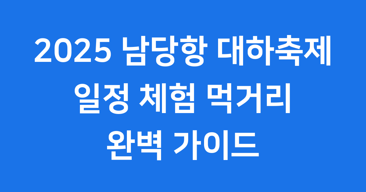 2025 홍성 남당항 대하축제 총정리