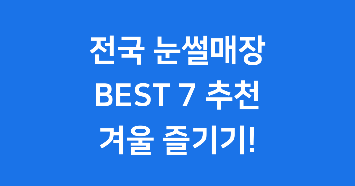 2026 전국 눈썰매장 BEST 7 추천