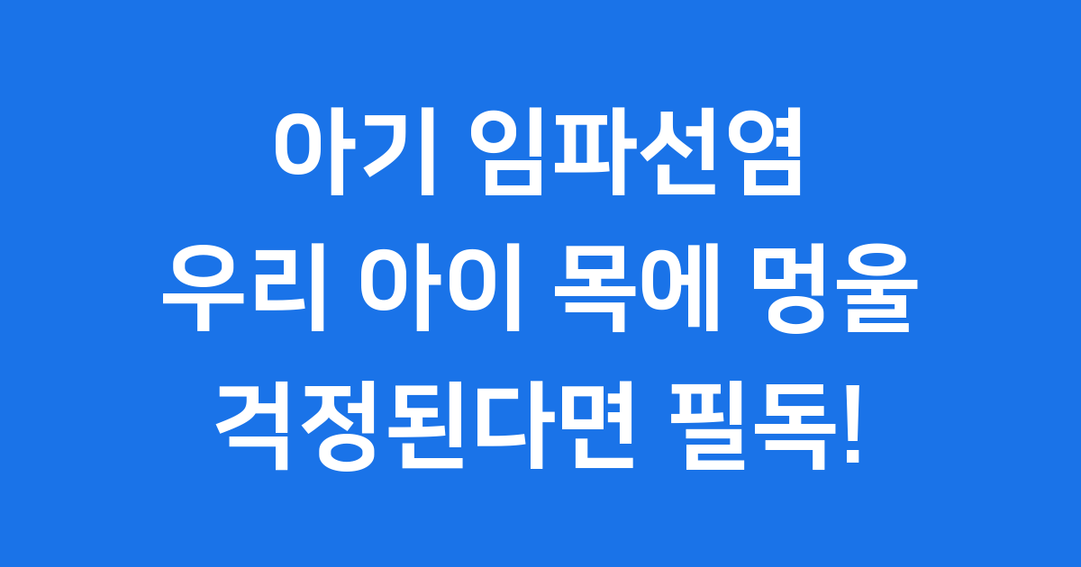 아기 임파선염 우리 아이 목에 멍울 걱정된다면