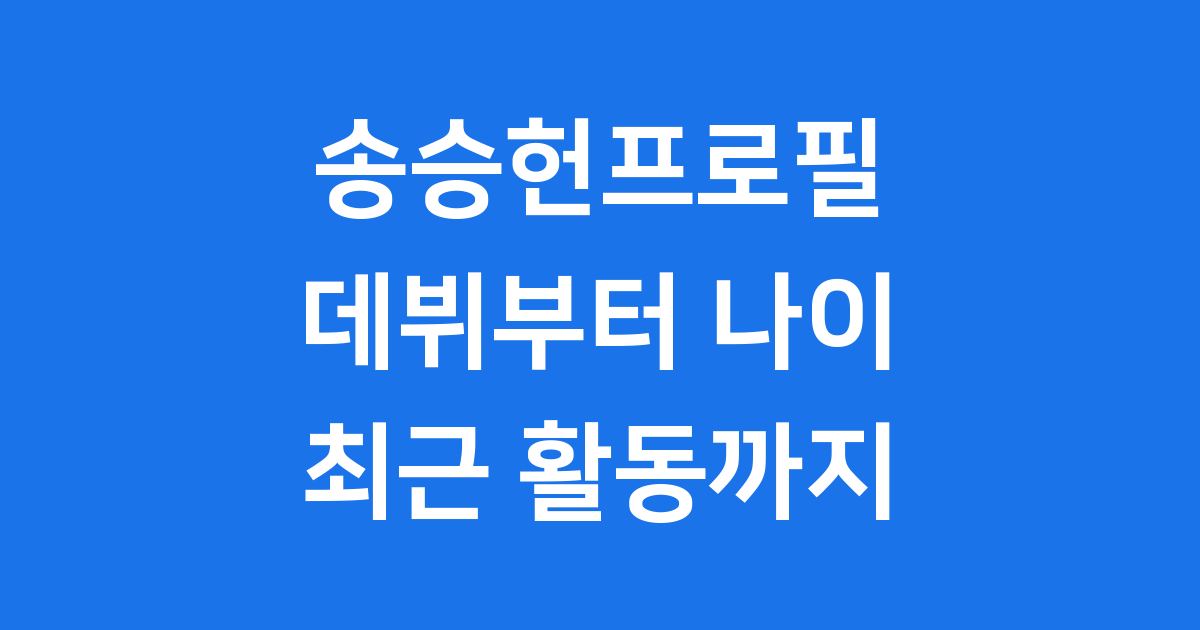 송승헌프로필 데뷔 나이부터 최근 활동까지 완벽 정리