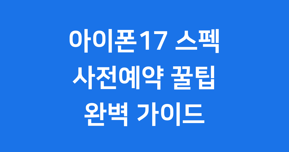 아이폰17 스펙 사전예약
