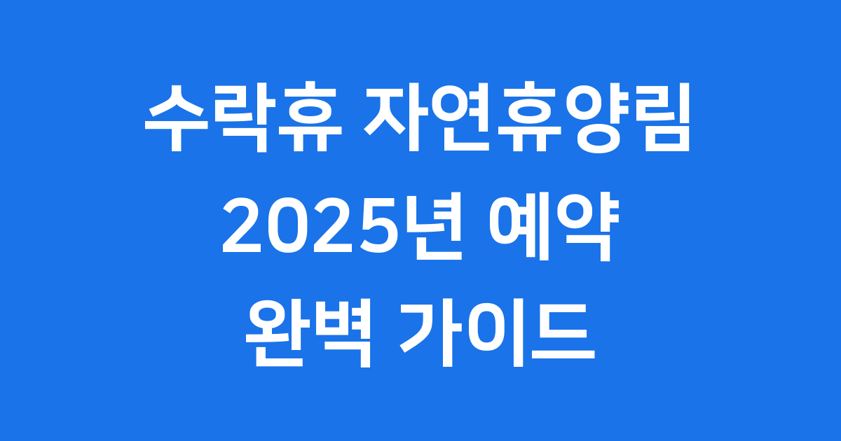 서울 도심 속 힐링, 수락휴 자연휴양림 2025 예약 가이드
