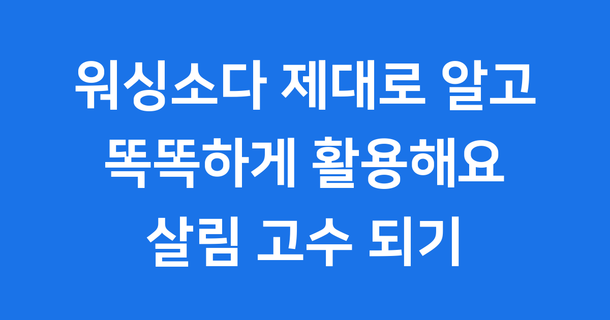 워싱소다 제대로 알고 똑똑하게 활용해요