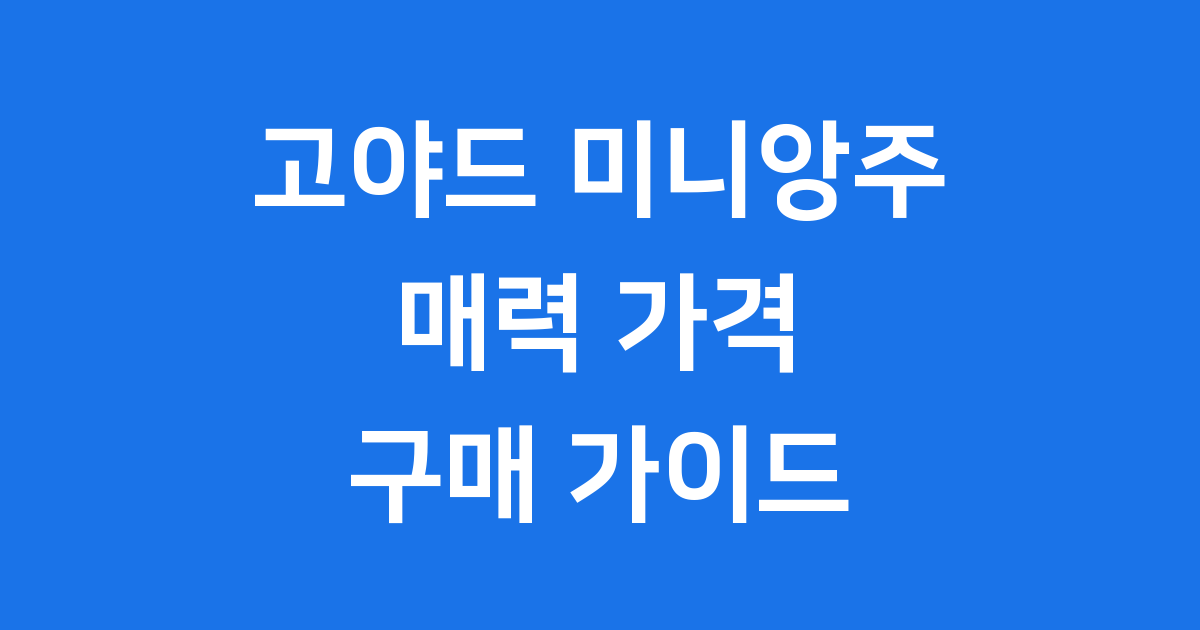 고야드 미니앙주 매력 가격 구매 가이드