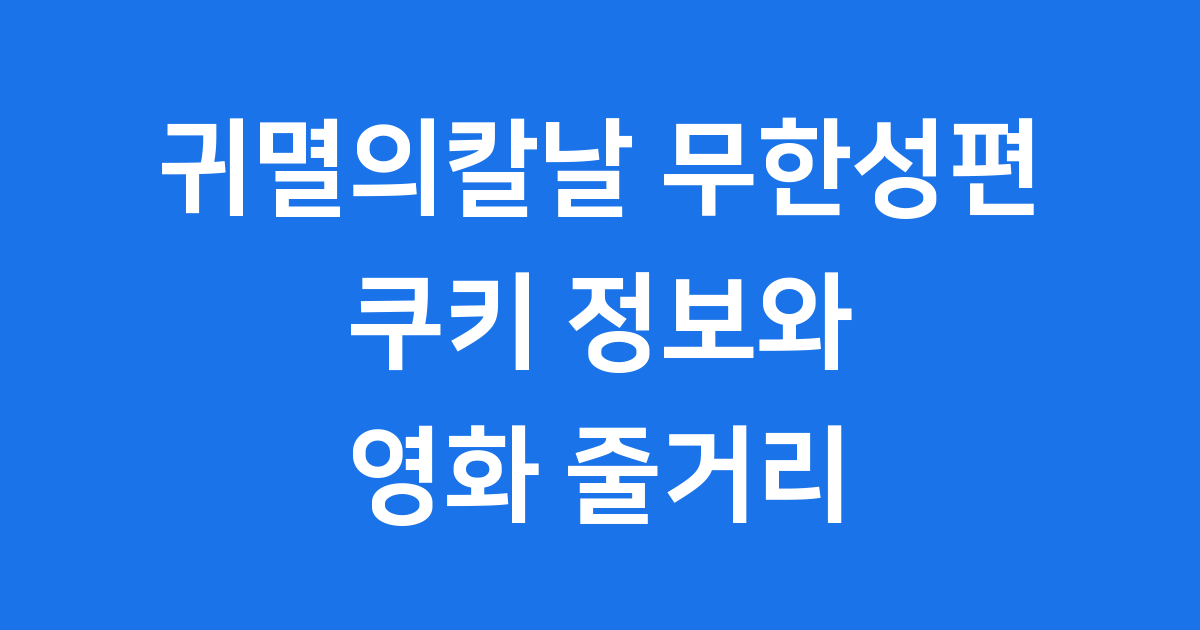 귀멸의칼날 무한성 쿠키 정보와 영화 줄거리