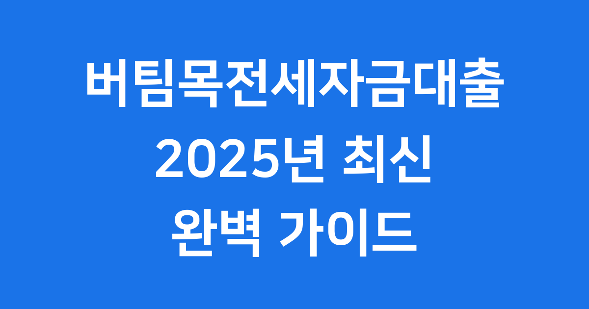 버팀목전세자금대출 2025년 신청방법 자격조건