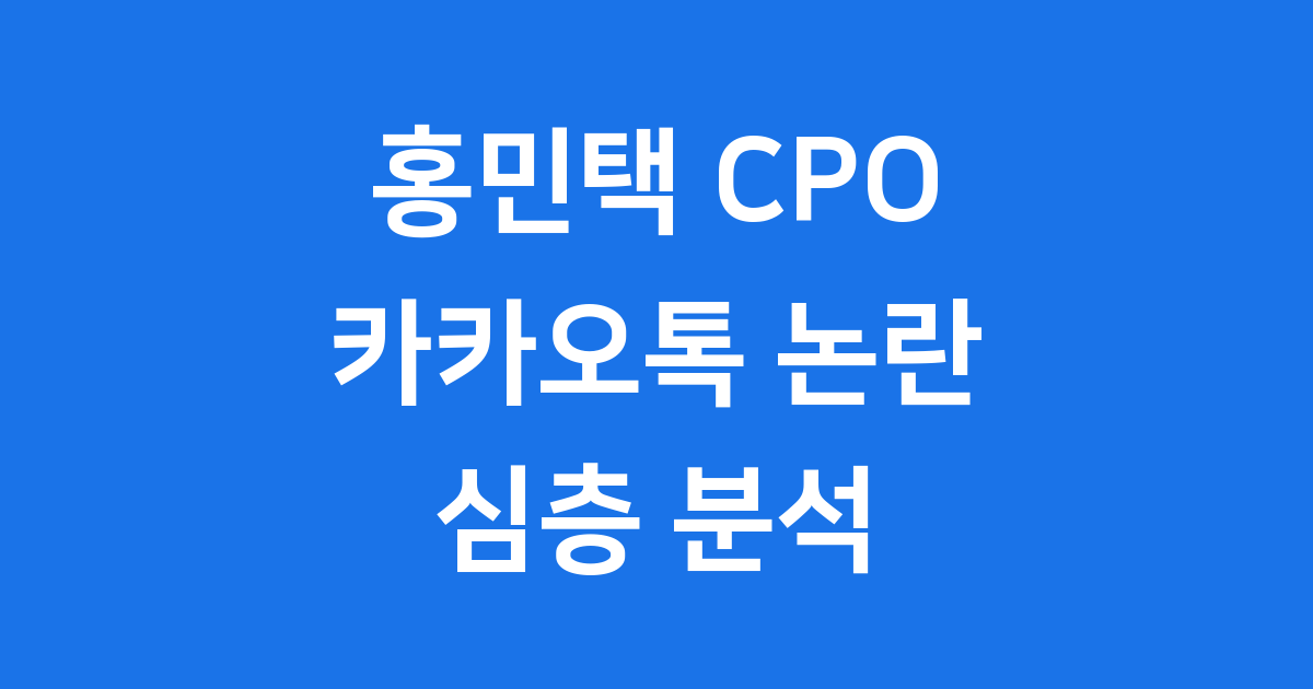 홍민택 CPO의 카카오톡 대규모 개편 논란