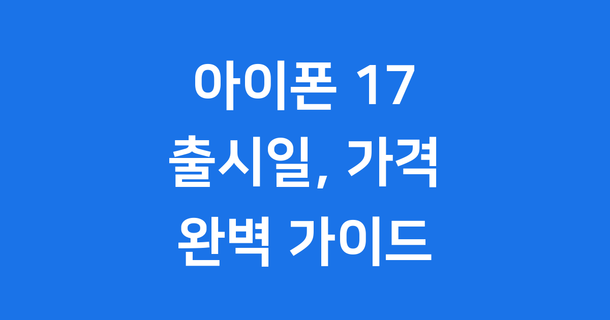 아이폰 17 출시일, 가격, 스펙 완벽 정리!