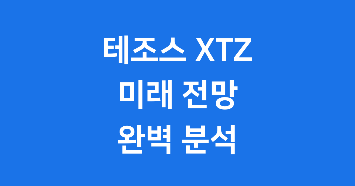 테조스(XTZ) 미래전망
