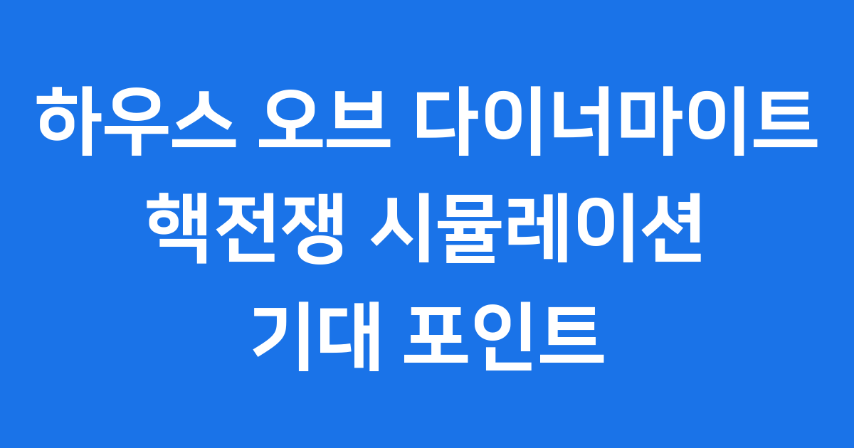 하우스 오브 다이너마이트