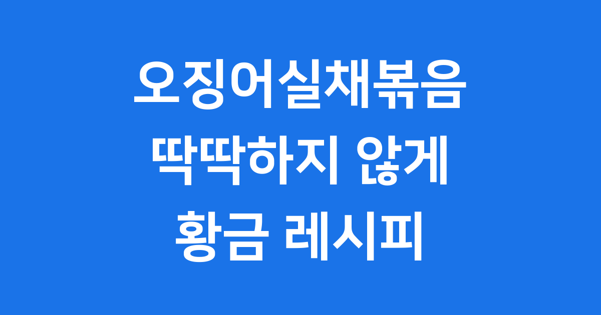 오징어실채볶음 레시피