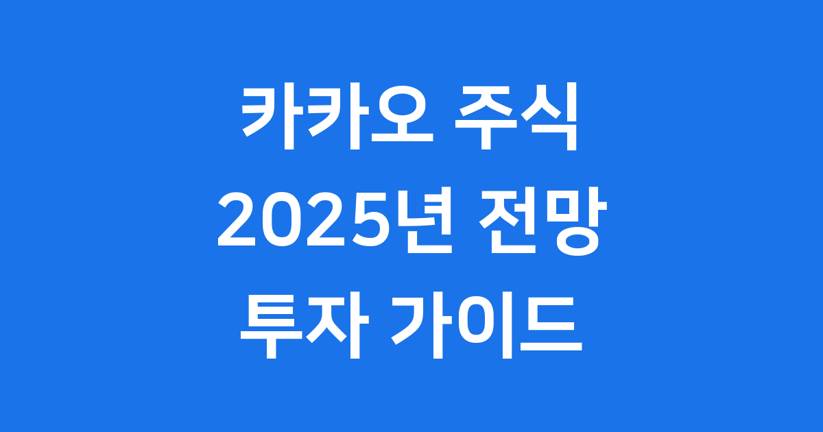 카카오 주식시세 2025년 전망 투자 가이드