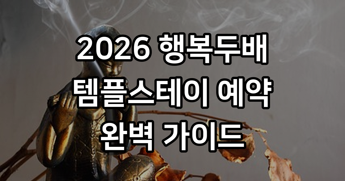 행복두배 템플스테이 예약