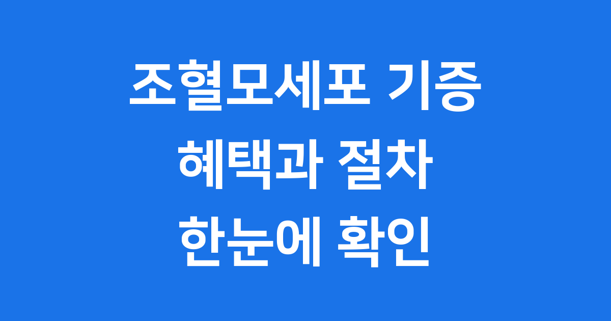 조혈모세포 기증 혜택