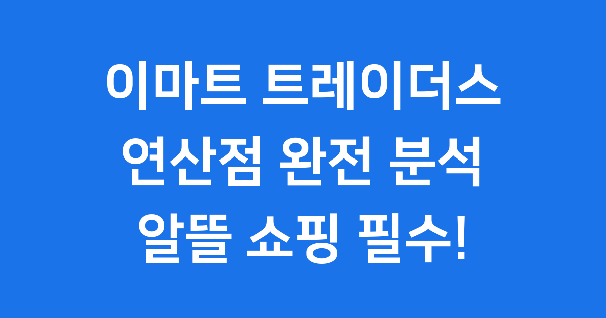 이마트 트레이더스 연산점 완벽 분석 부산 쇼핑 필수 코스