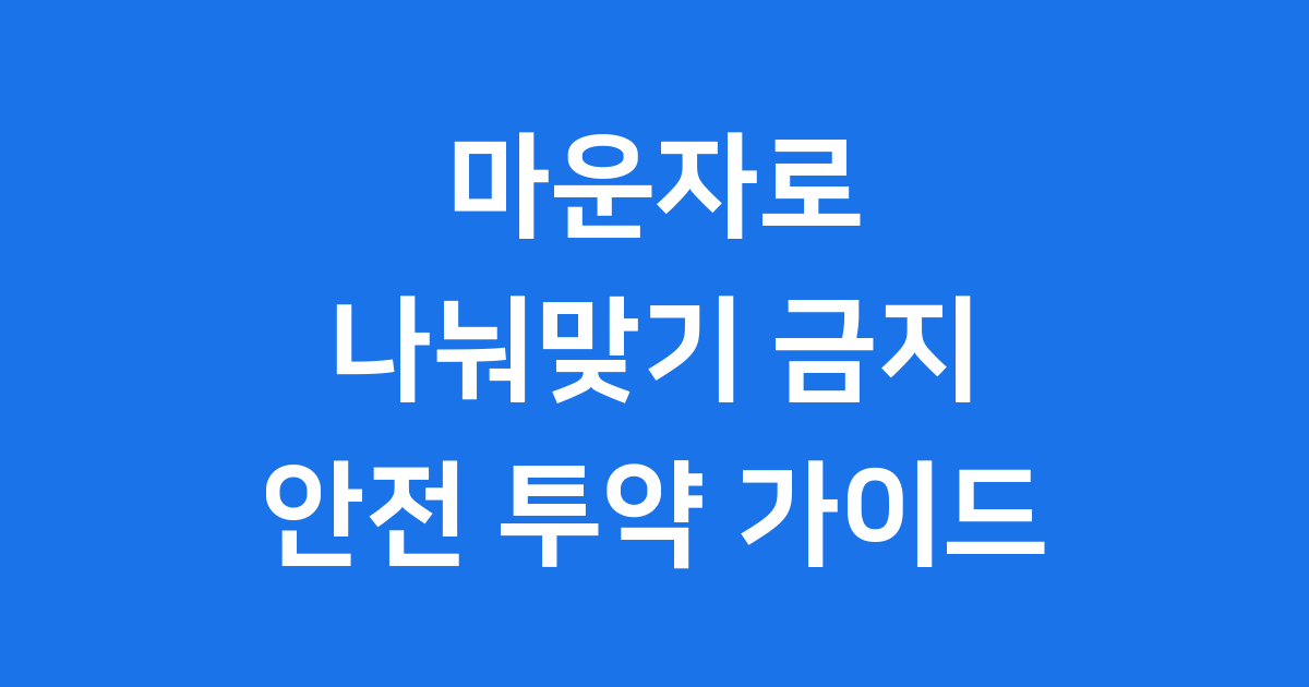 마운자로 나눠맞기 금지 이유와 주의사항