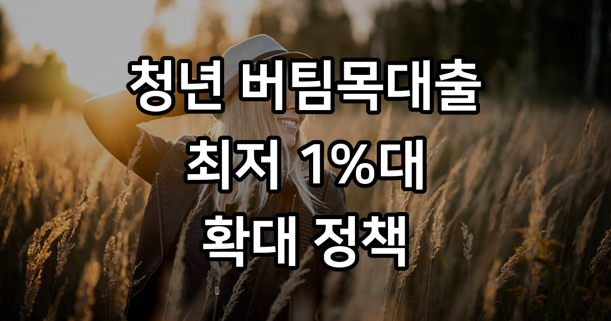 청년 버팀목전세자금대출 금리