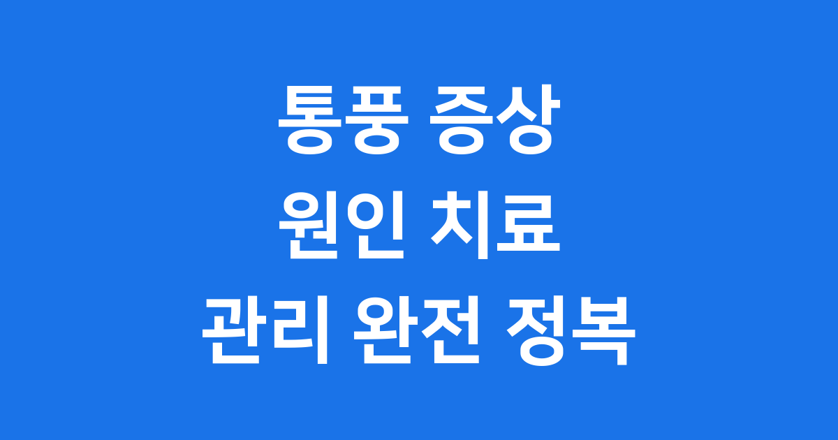 통풍 증상 원인부터 치료 관리까지