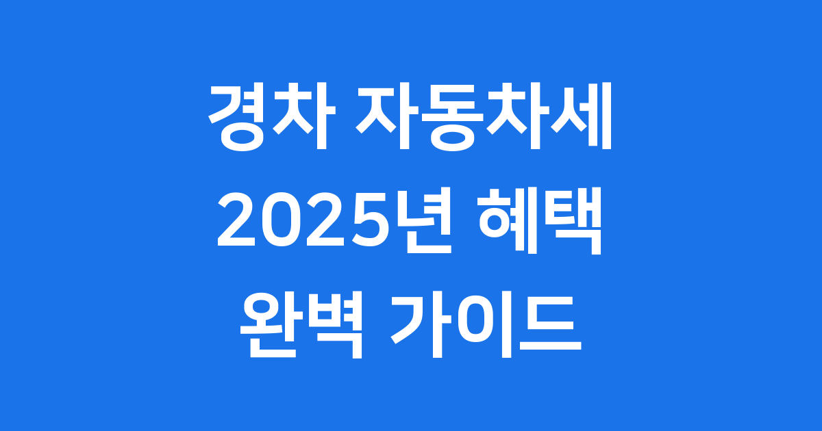 경차 자동차세 2025년 혜택 총정리
