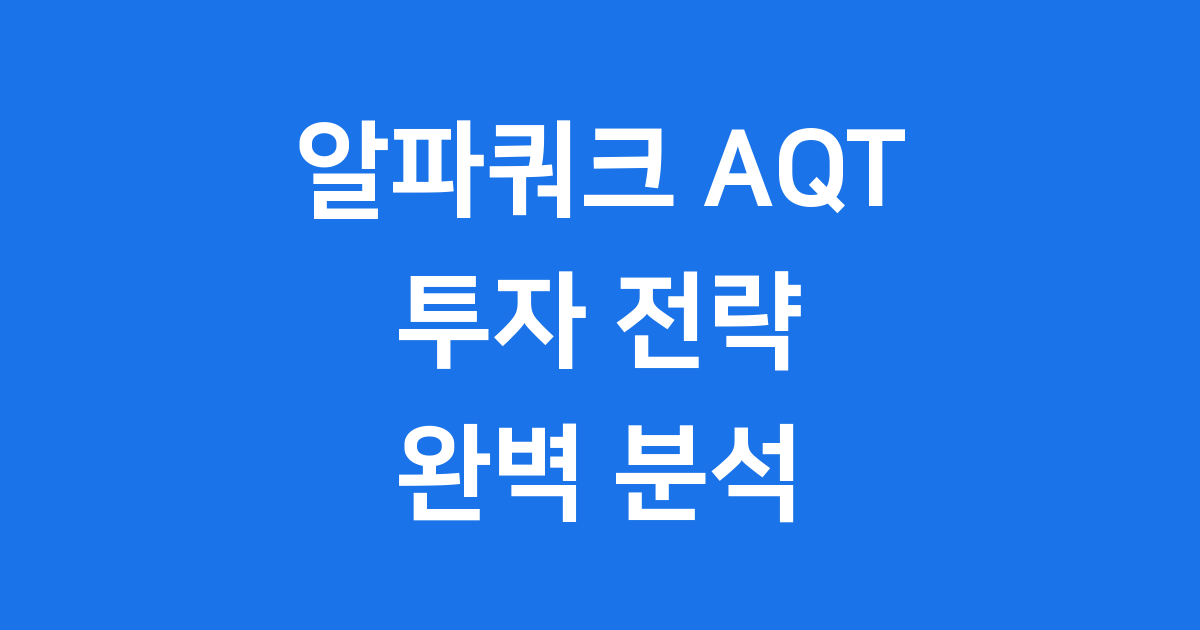 알파쿼크(AQT) 투자전략: 핵심 분석과 전망