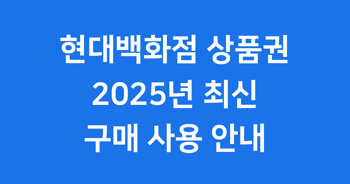 현대백화점 상품권 2025년 구매 사용 안내