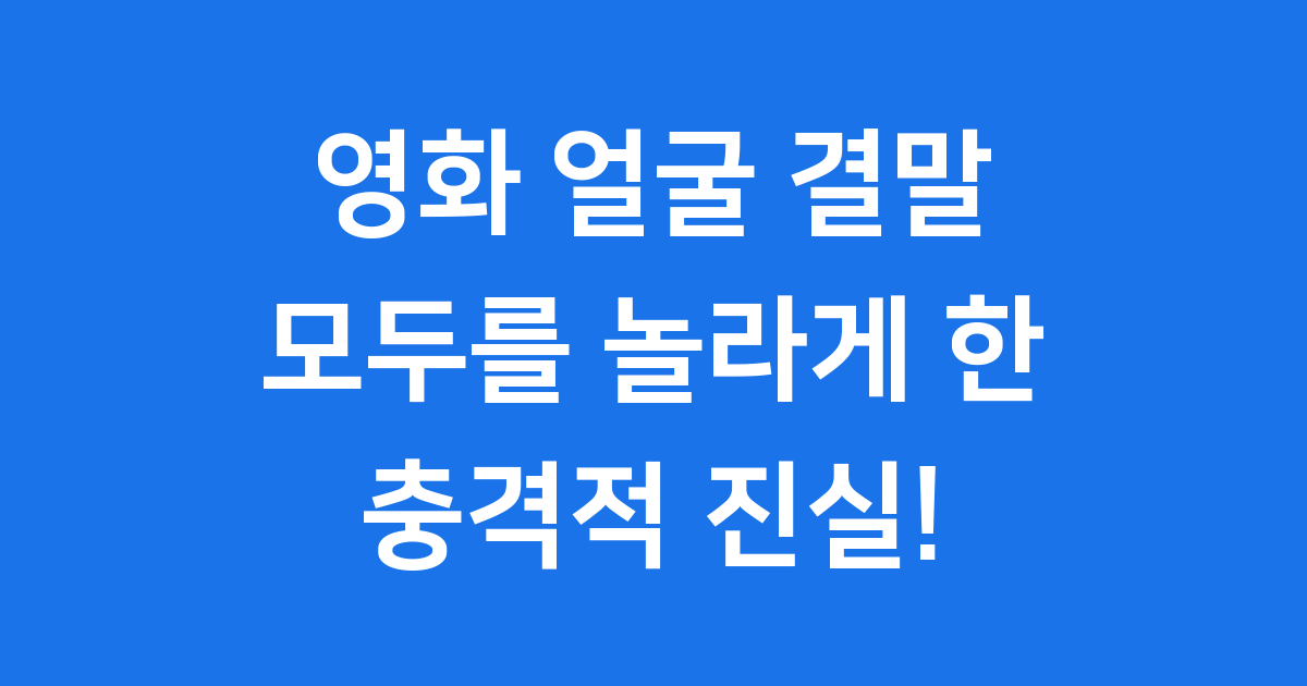 영화 얼굴 결말