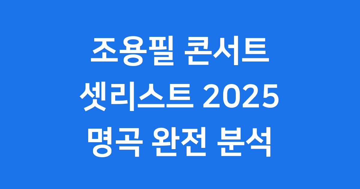 조용필 콘서트 셋리스트 2025 고척돔 KBS 방송 명곡 완전 분석