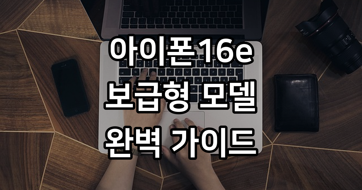 아이폰16e 2025년 가격 출시일 스펙 총정리