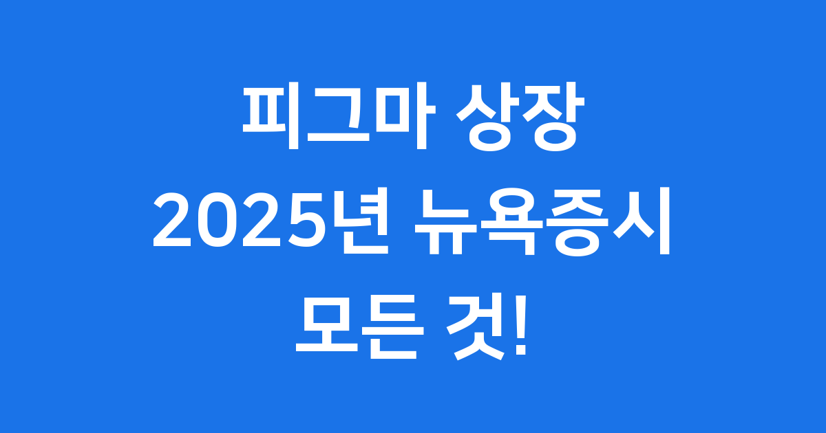 피그마 상장일정 2025년 뉴욕증시 입성!