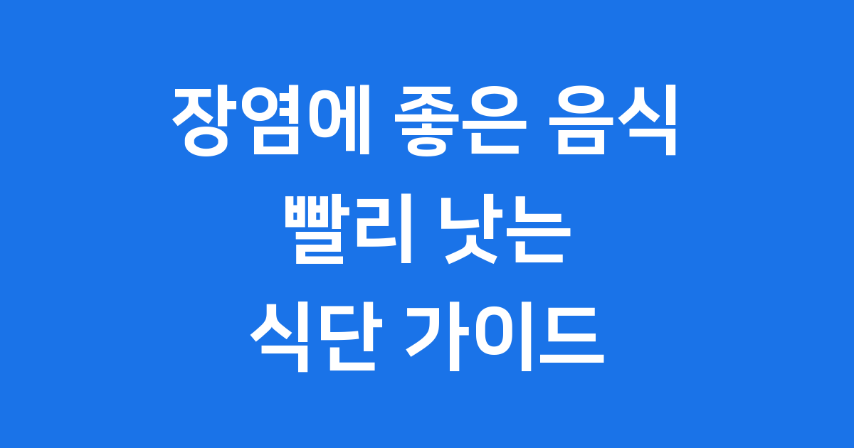 장염에 좋은 음식: 빨리 낫는 식단 가이드