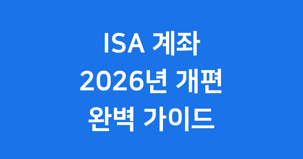 ISA 계좌 한도, 2026년 대폭 개편!