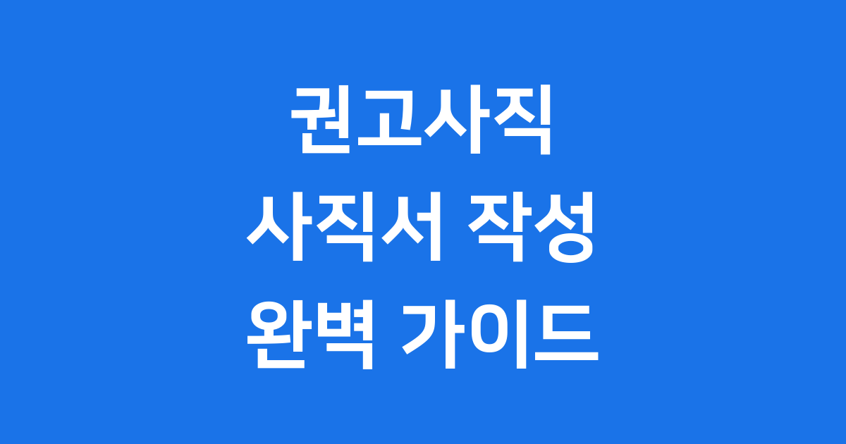 권고사직 사직서 정확히 알고 준비해요!