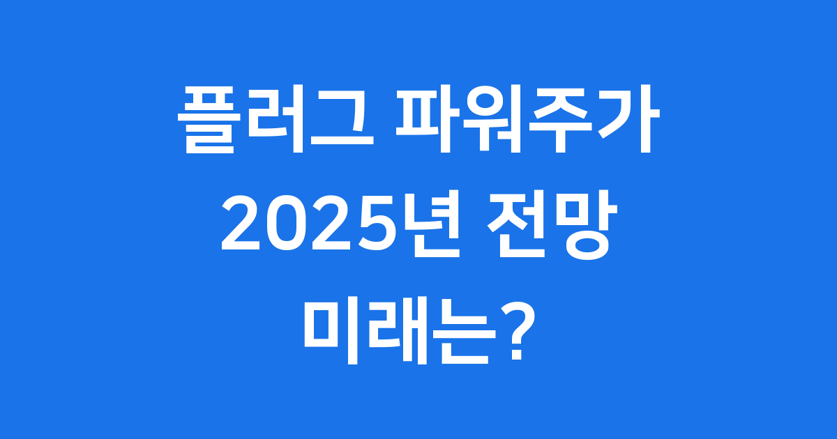 플러그 파워주가 미래 전망