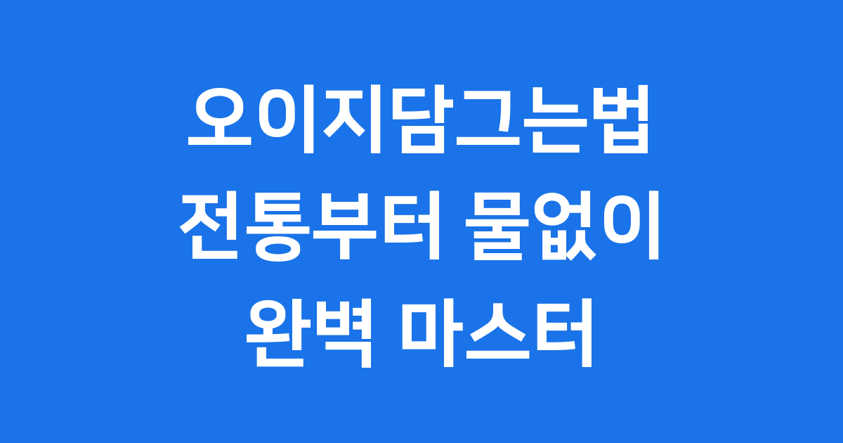 오이지담그는법 완벽 정리! 전통부터 물 없이까지