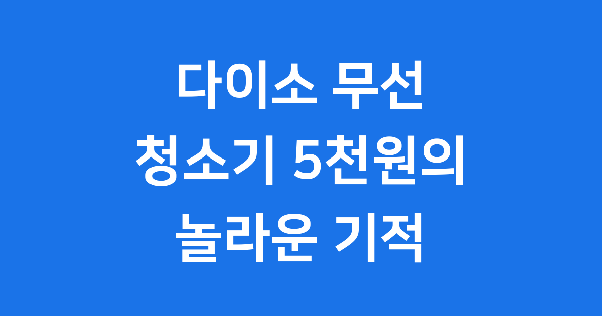 다이소 무선 청소기 5천원의 기적