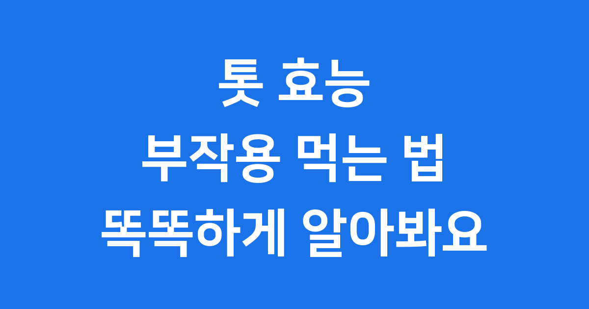 톳 효능 부작용 먹는 방법 똑똑하게 알아봐요