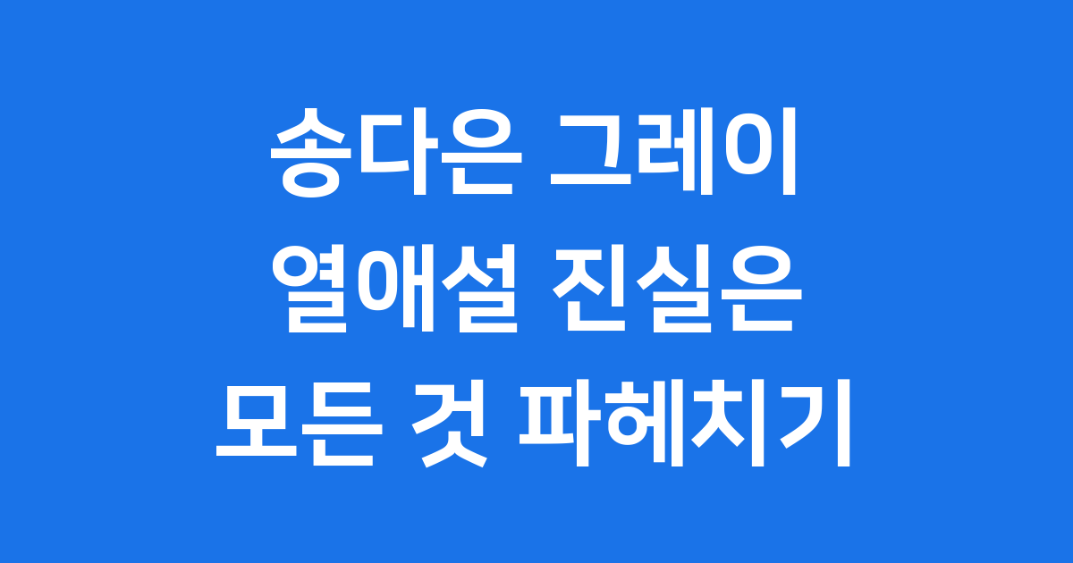 송다은 그레이 열애설 공식입장 진실은 무엇일까요?